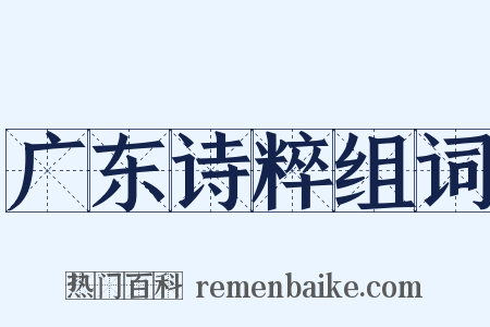 广东诗粹组词是什么意思的图片